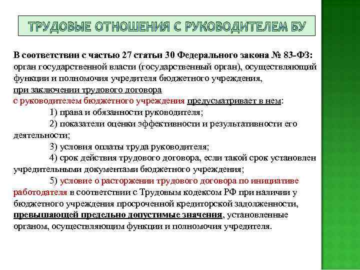 ТРУДОВЫЕ ОТНОШЕНИЯ С РУКОВОДИТЕЛЕМ БУ В соответствии с частью 27 статьи 30 Федерального закона