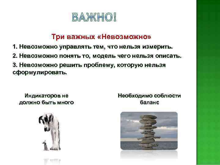 Три важных «Невозможно» 1. Невозможно управлять тем, что нельзя измерить. 2. Невозможно понять то,