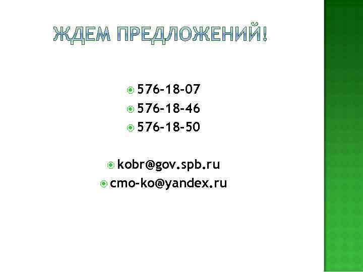  576 -18 -07 576 -18 -46 576 -18 -50 kobr@gov. spb. ru cmo-ko@yandex.