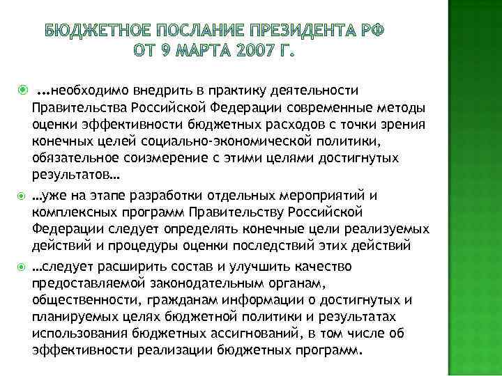  …необходимо внедрить в практику деятельности Правительства Российской Федерации современные методы оценки эффективности бюджетных