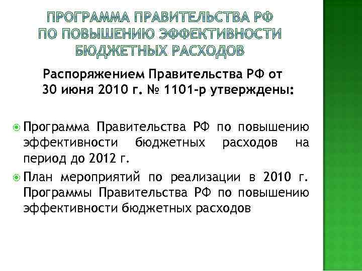 Распоряжением Правительства РФ от 30 июня 2010 г. № 1101 -р утверждены: Программа Правительства