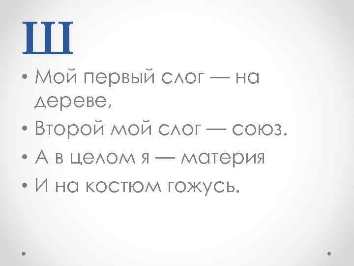 Ш • Мой первый слог — на дереве, • Второй мой слог — союз.