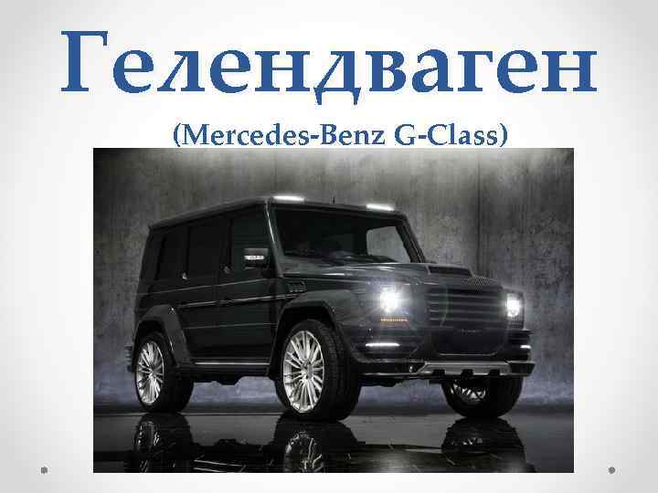 Гелендваген (Mercedes-Benz G-Class) 