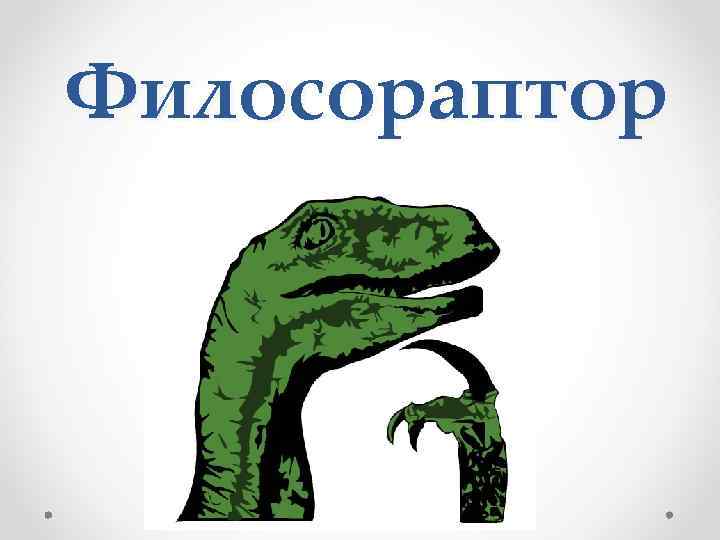 Филосораптор 