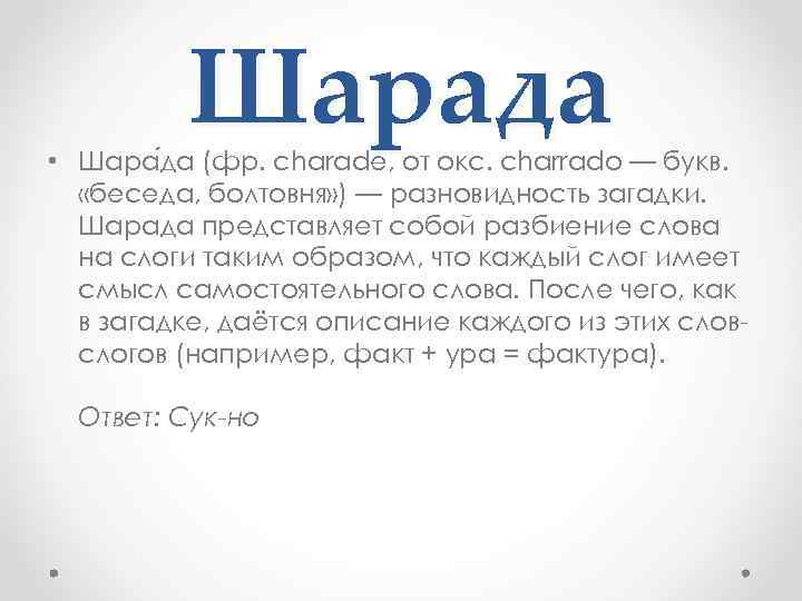 Шарада • Шара да (фр. charade, от окс. charrado — букв. «беседа, болтовня» )