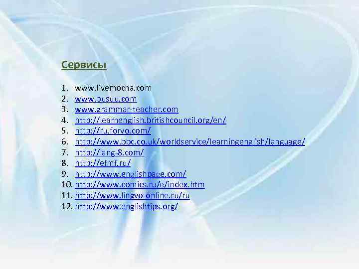 Сервисы 1. www. livemocha. com 2. www. busuu. com 3. www. grammar-teacher. com 4.