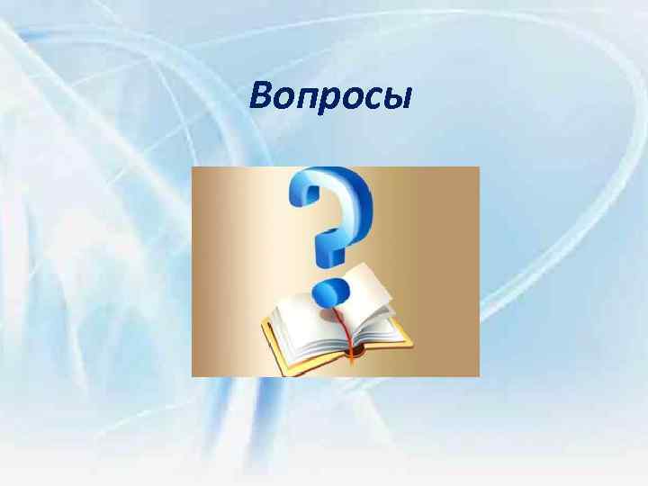 Вопросы 