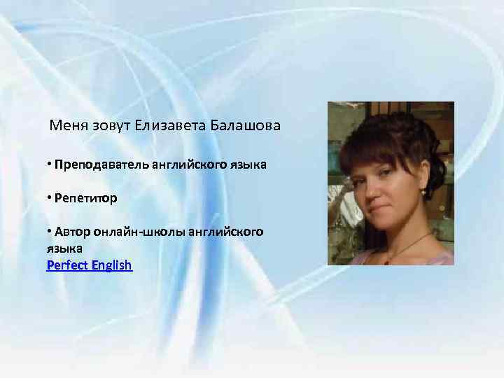 Меня зовут Елизавета Балашова • Преподаватель английского языка • Репетитор • Автор онлайн-школы английского