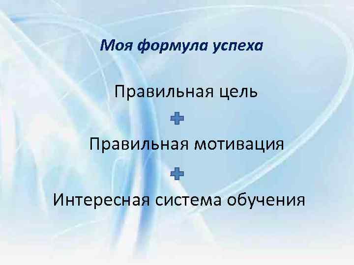 Моя формула успеха презентация