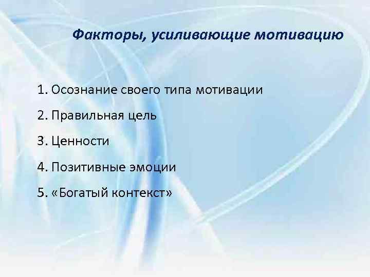 Факторы, усиливающие мотивацию 1. Осознание своего типа мотивации 2. Правильная цель 3. Ценности 4.