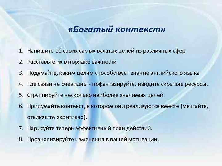  «Богатый контекст» 1. Напишите 10 своих самых важных целей из различных сфер 2.