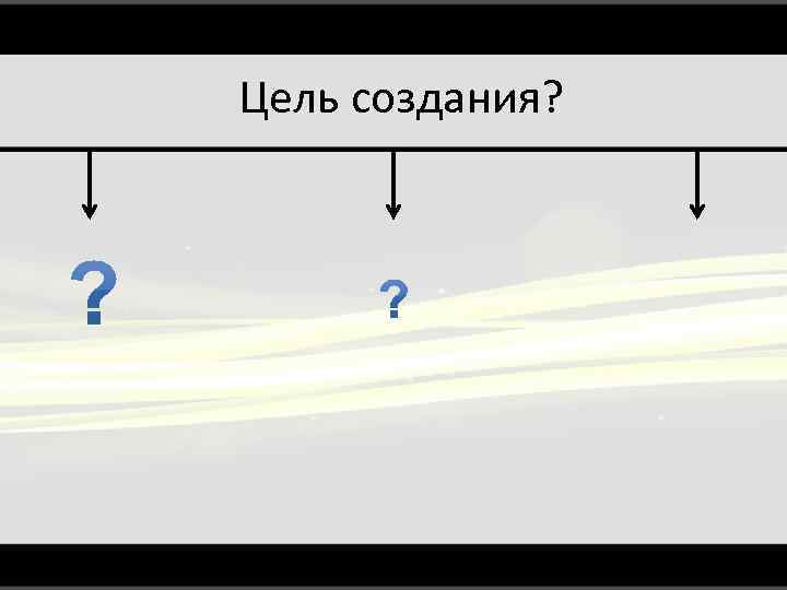 Цель создания? 