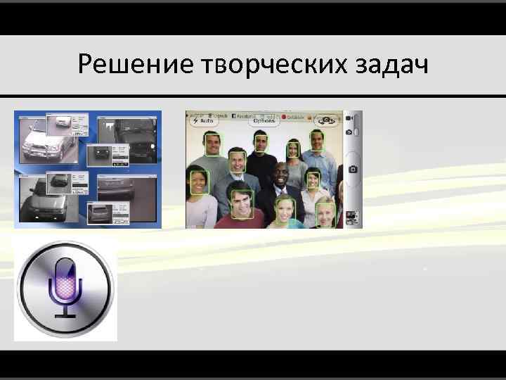 Решение творческих задач 