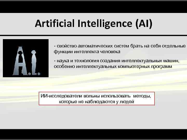 Artificial Intelligence (AI) - свойство автоматических систем брать на себя отдельные функции интеллекта человека