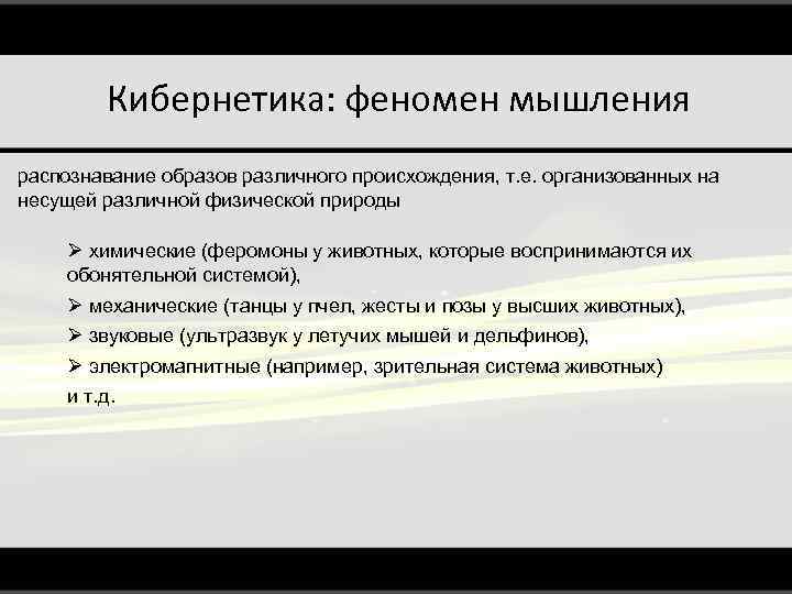 Кибернетика: феномен мышления распознавание образов различного происхождения, т. е. организованных на несущей различной физической