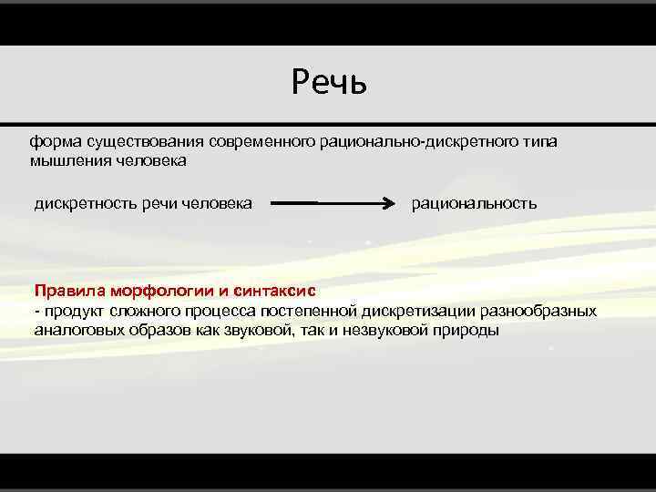 Речь форма существования современного рационально-дискретного типа мышления человека дискретность речи человека рациональность Правила морфологии