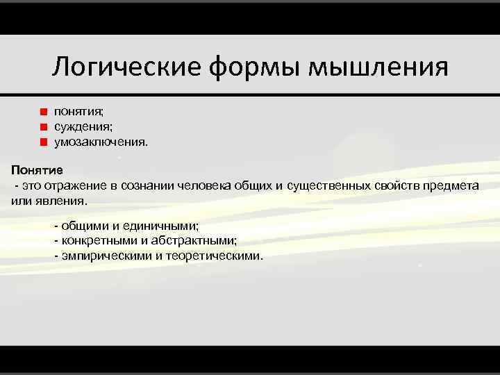 Логические формы мышления понятия; суждения; умозаключения. Понятие - это отражение в сознании человека общих