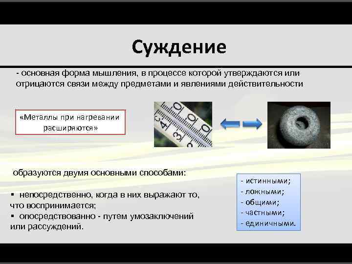Суждение - основная форма мышления, в процессе которой утверждаются или отрицаются связи между предметами