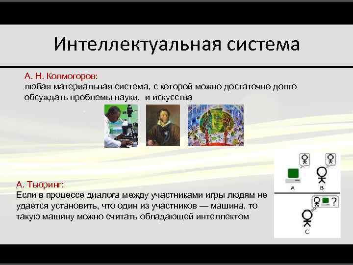 Интеллектуальная система А. Н. Колмогоров: любая материальная система, с которой можно достаточно долго обсуждать