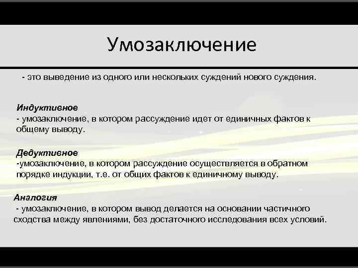 Умозаключение - это выведение из одного или нескольких суждений нового суждения. Индуктивное - умозаключение,