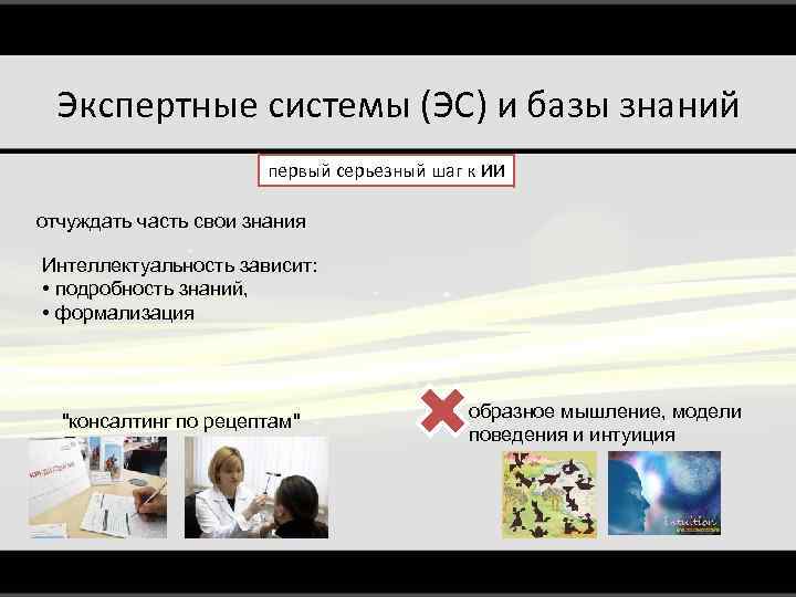 Экспертные системы (ЭС) и базы знаний первый серьезный шаг к ИИ отчуждать часть свои