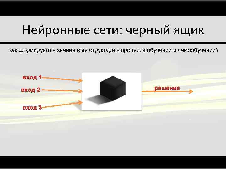 Нейронные сети: черный ящик Как формируются знания в ее структуре в процессе обучении и