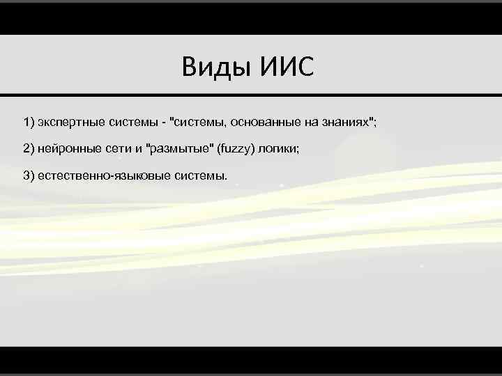 Виды ИИС 1) экспертные системы - 