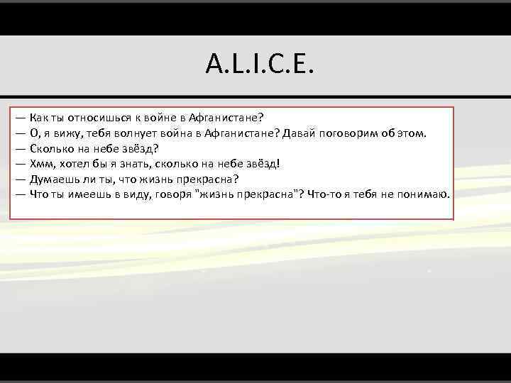 A. L. I. C. E. — Как ты относишься к войне в Афганистане? —