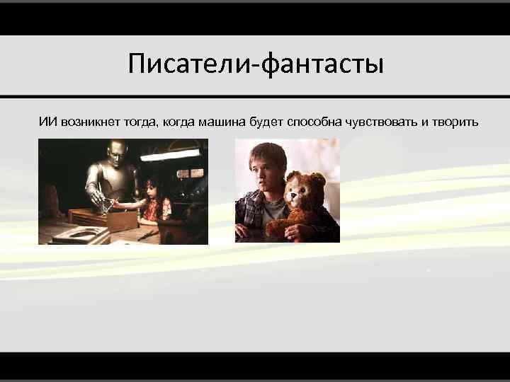 Писатели-фантасты ИИ возникнет тогда, когда машина будет способна чувствовать и творить 