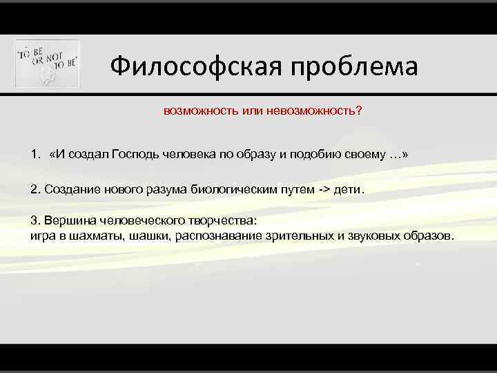 Философская проблема возможность или невозможность? 1. «И создал Господь человека по образу и подобию