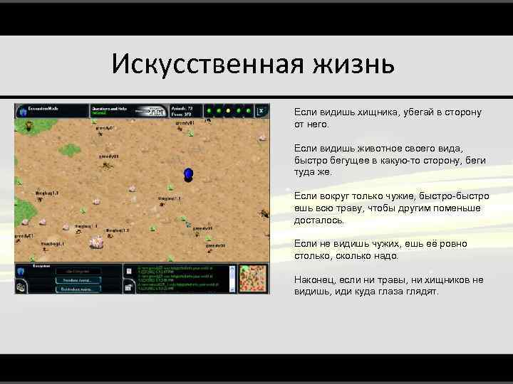 Искусственная жизнь Если видишь хищника, убегай в сторону от него. Если видишь животное своего