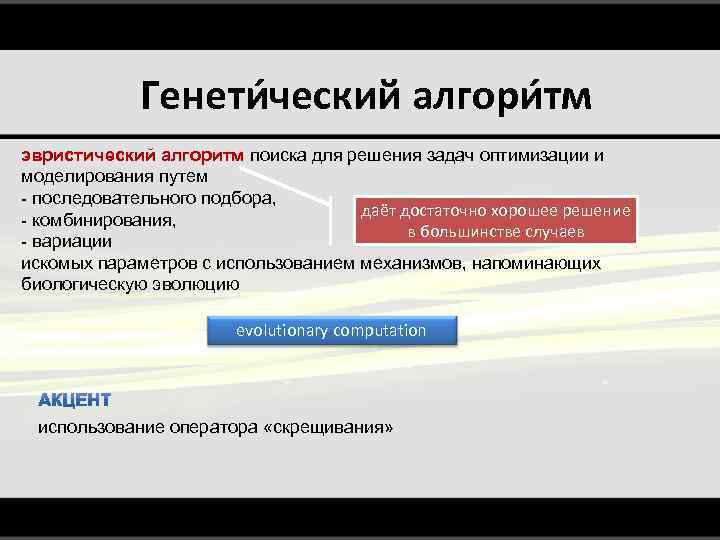 Генети ческий алгори тм эвристический алгоритм поиска для решения задач оптимизации и моделирования путем