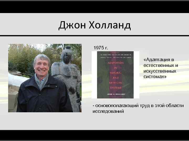 Джон Холланд 1975 г. «Адаптация в естественных и искусственных системах» - основополагающий труд в