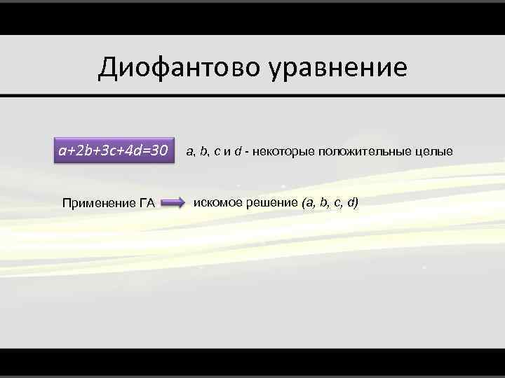 Диофантово уравнение a+2 b+3 c+4 d=30 Применение ГА a, b, c и d -