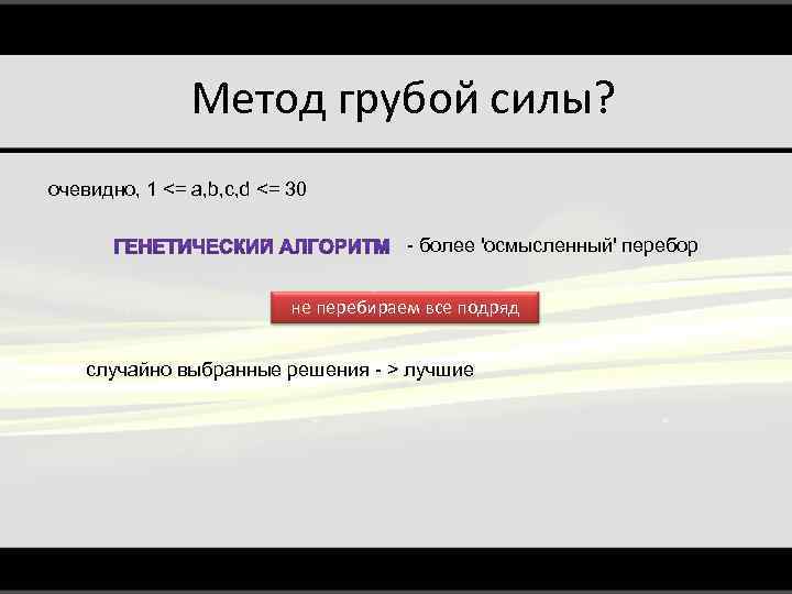 Метод грубой силы? очевидно, 1 <= a, b, c, d <= 30 - более
