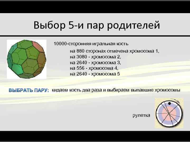 Выбор 5 -и пар родителей 10000 -сторонняя игральная кость на 880 сторонах отмечена хромосома