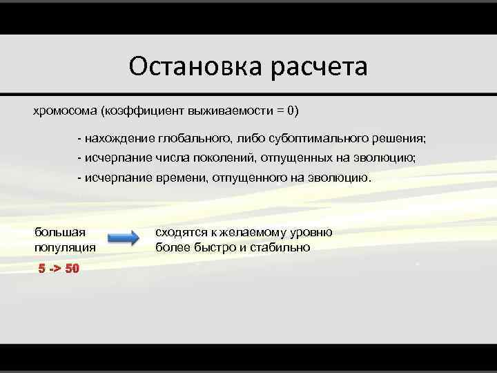 Остановка расчета хромосома (коэффициент выживаемости = 0) - нахождение глобального, либо субоптимального решения; -