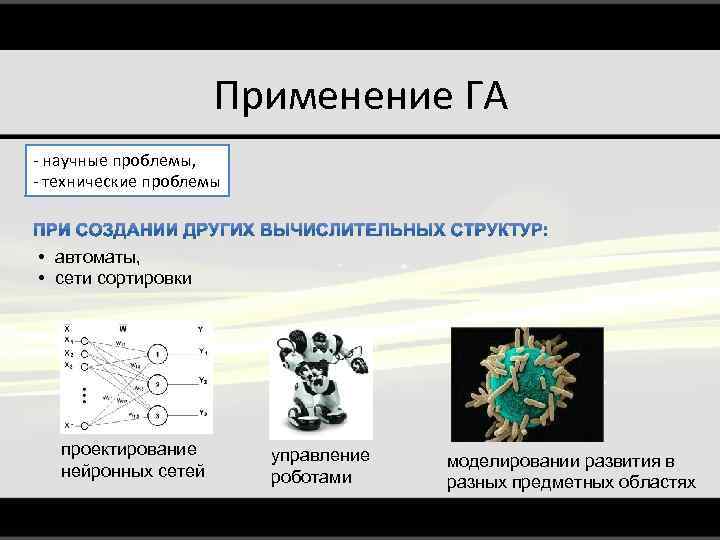 Применение ГА - научные проблемы, - технические проблемы • автоматы, • сети сортировки проектирование