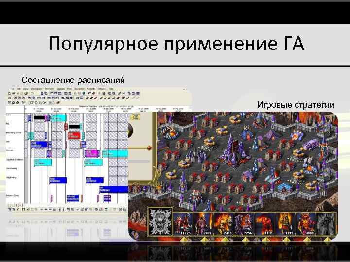 Популярное применение ГА Составление расписаний Игровые стратегии 