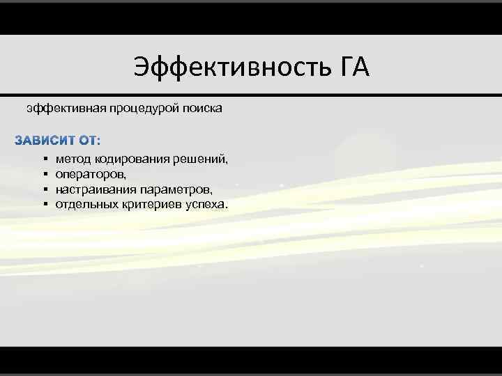 Эффективность ГА эффективная процедурой поиска § метод кодирования решений, § операторов, § настраивания параметров,