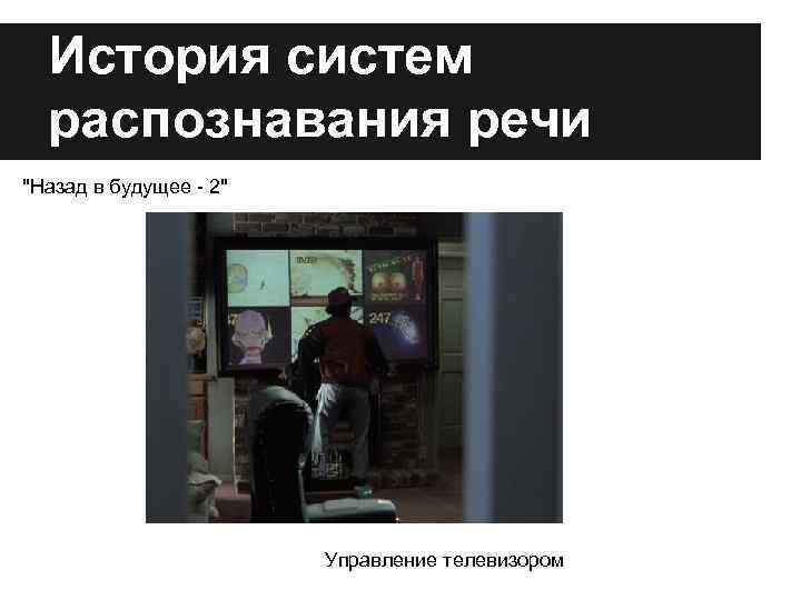 История систем распознавания речи 