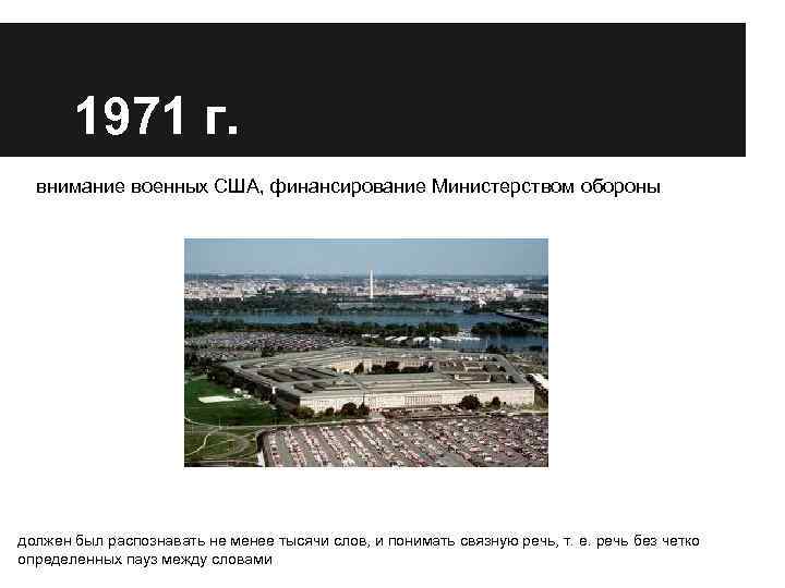 1971 г. внимание военных США, финансирование Министерством обороны должен был распознавать не менее тысячи
