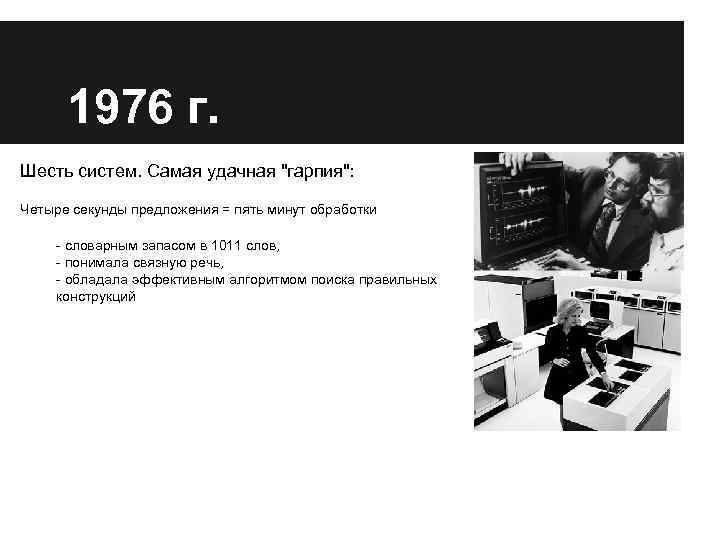 Пять минут в обработке. Системы распознавания речи. Распознавание голосового текста до 1970 г.