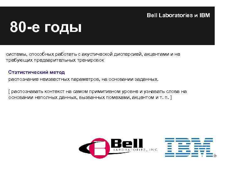 80 -е годы Bell Laboratories и IBM системы, способных работать с акустической дисперсией, акцентами