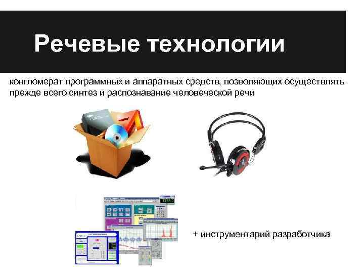 Речевые технологии конгломерат программных и аппаратных средств, позволяющих осуществлять прежде всего синтез и распознавание