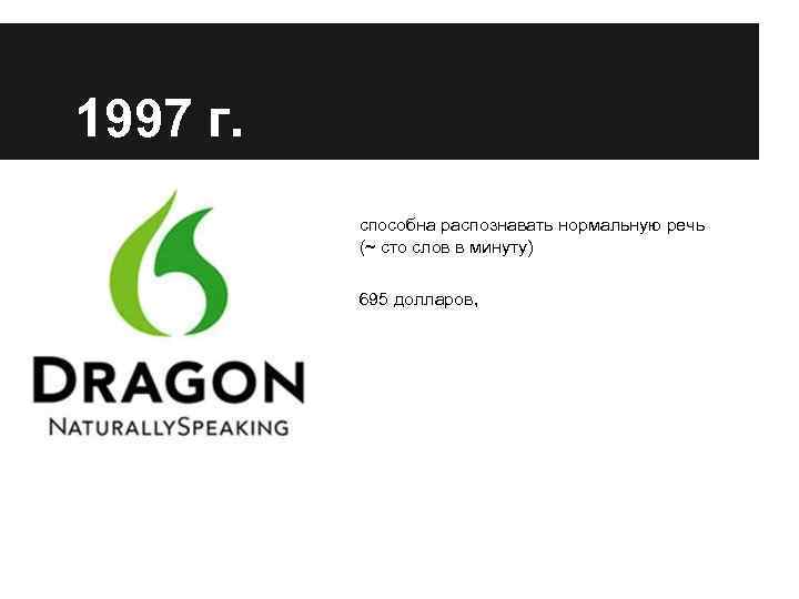 1997 г. способна распознавать нормальную речь (~ сто слов в минуту) 695 долларов, 