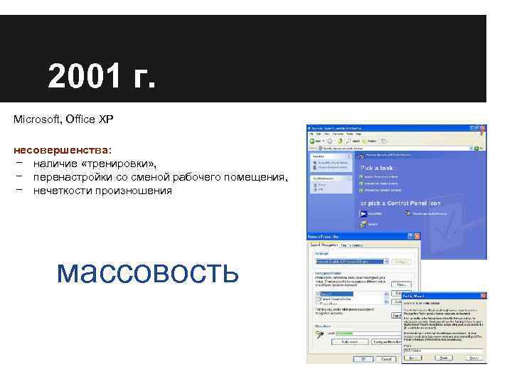 2001 г. Microsoft, Office XP несовершенства: − наличие «тренировки» , − перенастройки со сменой