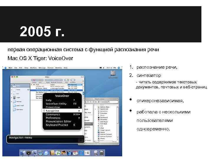 2005 г. первая операционная система с функцией распознания речи Mac OS X Tiger: Voice.