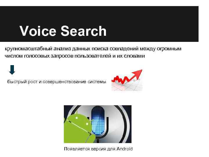 Voice Search крупномасштабный анализ данных поиска совпадений между огромным числом голосовых запросов пользователей и