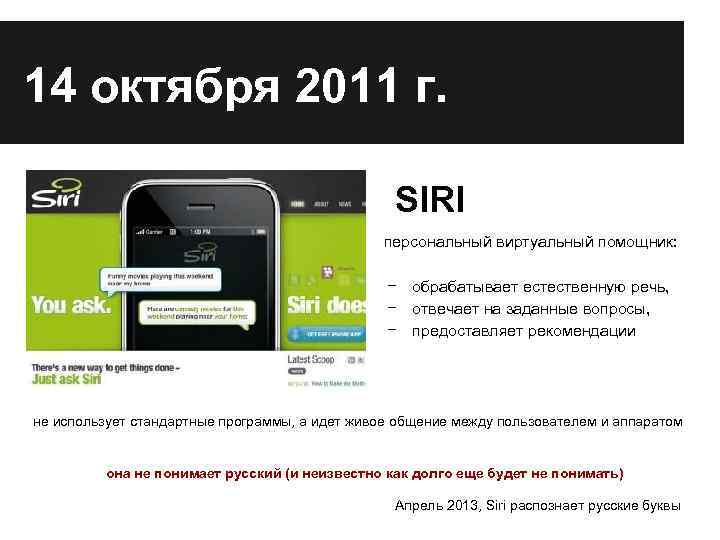 14 октября 2011 г. SIRI персональный виртуальный помощник: − обрабатывает естественную речь, − отвечает